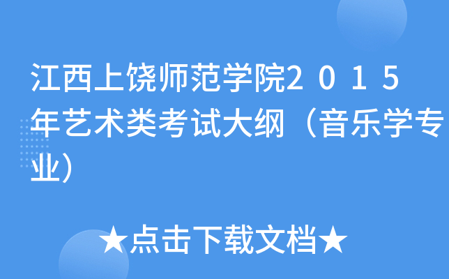 江西上饶师范开云kaiyun(中国)院2015年艺术类考试大纲（音乐开云kaiyun(中国)专业）