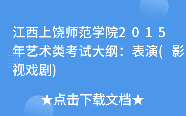 江西上饶师范开云kaiyun(中国)院2015年艺术类考试大纲：表演(影视戏剧)