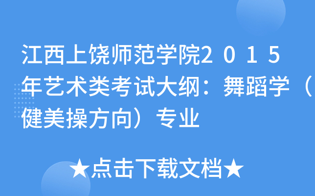 江西上饶师范开云kaiyun(中国)院2015年艺术类考试大纲：舞蹈开云kaiyun(中国)（健美操方向）专业