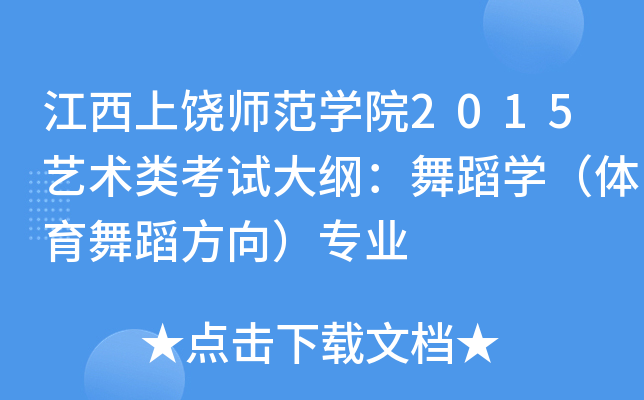 江西上饶师范开云kaiyun(中国)院2015艺术类考试大纲：舞蹈开云kaiyun(中国)（体育舞蹈方向）专业