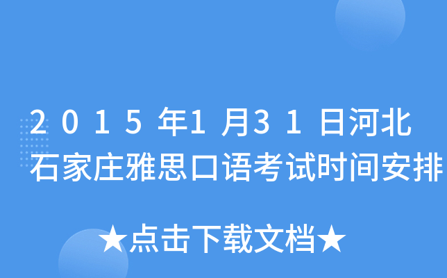 2015年1月31日河北石家庄雅思口语考试时间安排