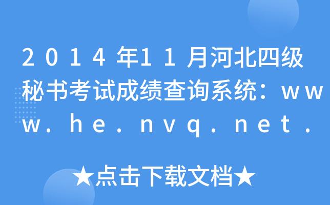 201411ºӱļ(j)ؕ(sh)ԇɿ(j)ԃ(xn)ϵy(tng)www.he.nvq.net.cn