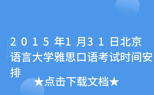 2015年1月31日北京语言大开云kaiyun(中国)雅思口语考试时间安排