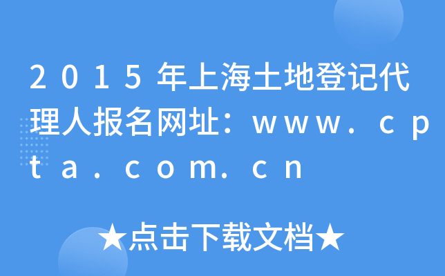 2015年上海土地登记代理人报名网址：www.cpta.com.cn