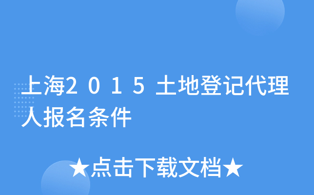 上海2015土地登记代理人报名条件