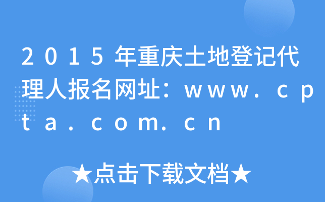 2015年重庆土地登记代理人报名网址：www.cpta.com.cn