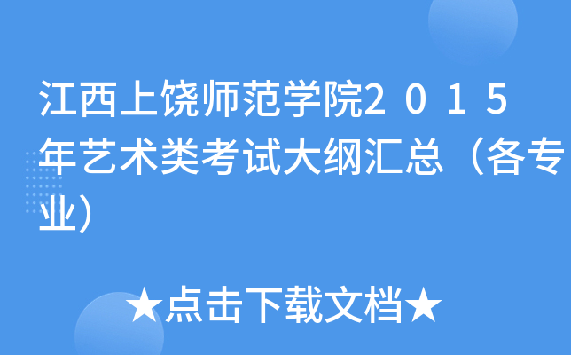 江西上饶师范开云kaiyun(中国)院2015年艺术类考试大纲汇总（各专业）