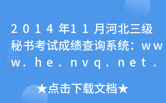 201411ºӱؕԇɿԃϵy(tng)www.he.nvq.net.cn