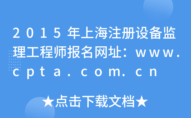 2015年上海注册设备监理工程师报名网址：www.cpta.com.cn