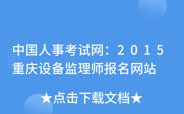 中国人事考试网：2015重庆设备监理师报名网站