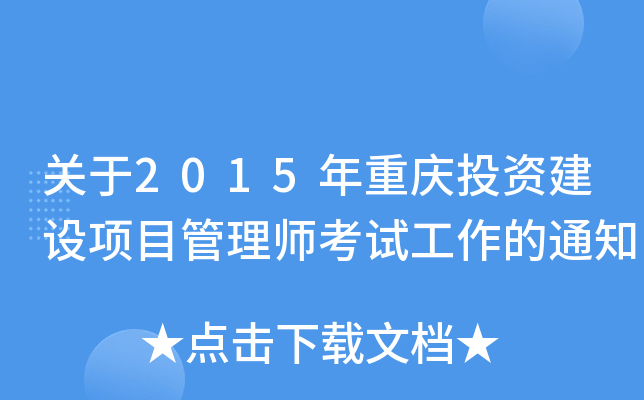 关于2015年重庆投资建设项目管理师考试工作的通知