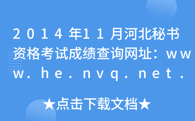 2014年11月河北秘书资格考试成绩查询网址：www.he.nvq.net.cn