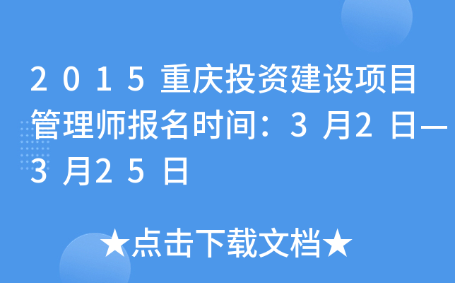 2015重庆投资建设项目管理师报名时间：3月2日—3月25日