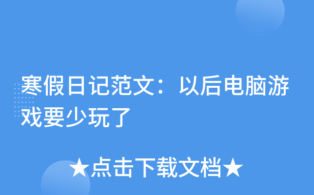 寒假日记范文：以后电脑游戏要少玩了