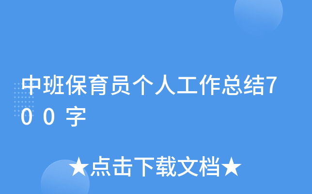 中班保育员个人工作总结700字