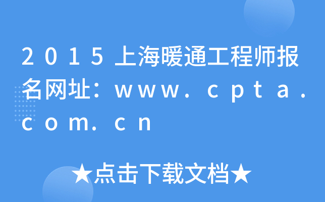 2015上海暖通工程师报名网址：www.cpta.com.cn
