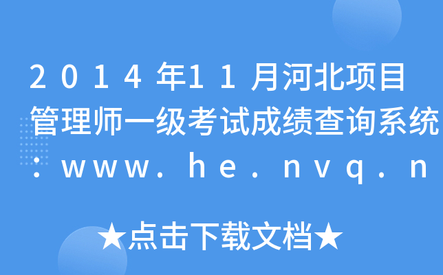 2014年11月河北项目管理师一级考试成绩查询系统：www.he.nvq.net.cn