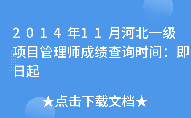 2014年11月河北一级项目管理师成绩查询时间：即日起