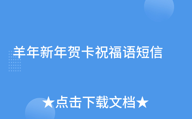 羊年新年贺卡祝福语短信