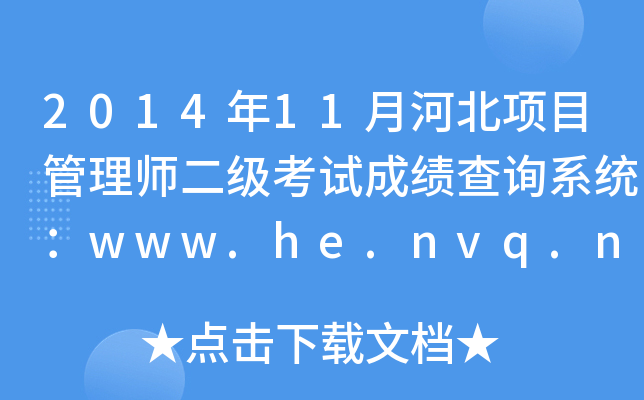201411ºӱ(xing)Ŀ펟(j)ԇɿ(j)ԃϵy(tng)www.he.nvq.net.cn