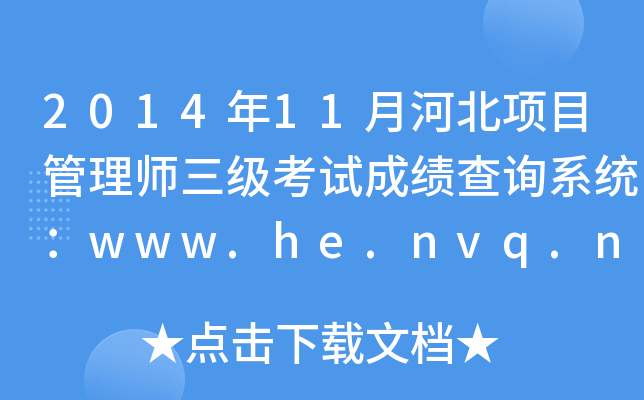 201411ºӱĿ펟ԇɿԃϵy(tng)www.he.nvq.net.cn