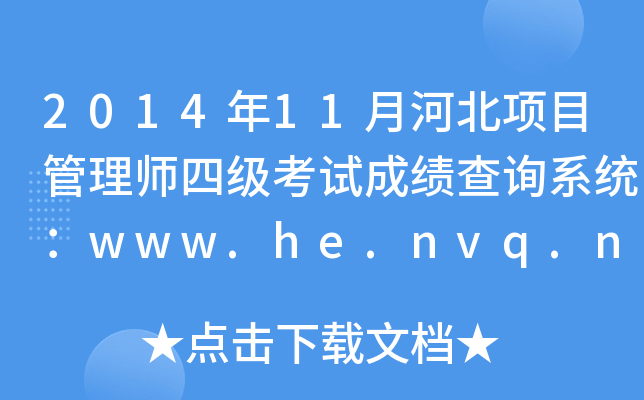 201411ºӱ(xing)Ŀ펟ļ(j)ԇɿ(j)ԃϵy(tng)www.he.nvq.net.cn