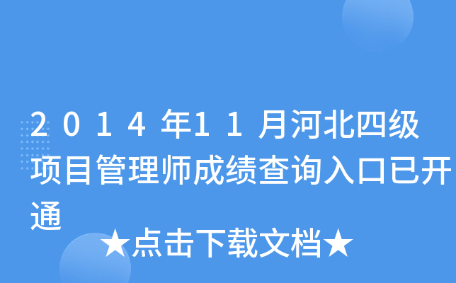 201411ºӱļ(j)(xing)Ŀ펟ɿ(j)ԃ?ni)_ͨ