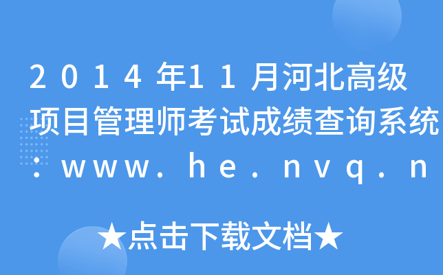 201411ºӱ߼Ŀ펟ԇɿԃϵy(tng)www.he.nvq.net.cn