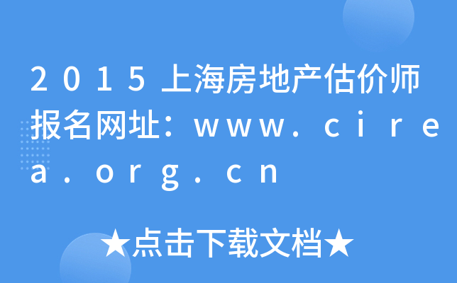 2015上海房地产估价师报名网址：www.cirea.org.cn