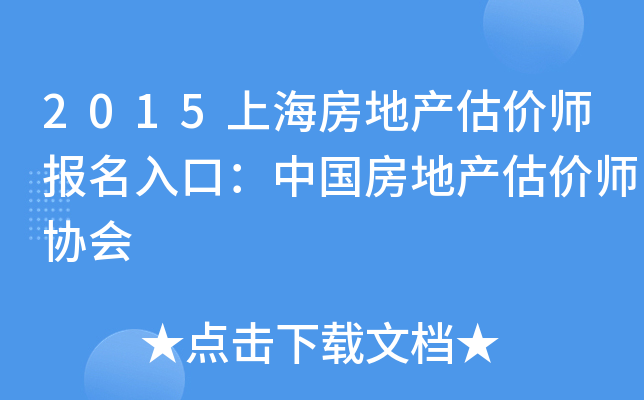 2015上海房地产估价师报名入口：中国房地产估价师协会
