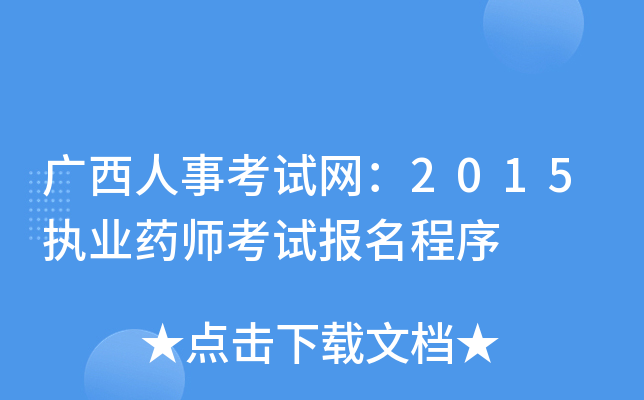 广西人事考试网：2015执业药师考试报名程序