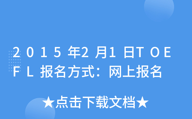 201521TOEFLʽW(wng)ψ