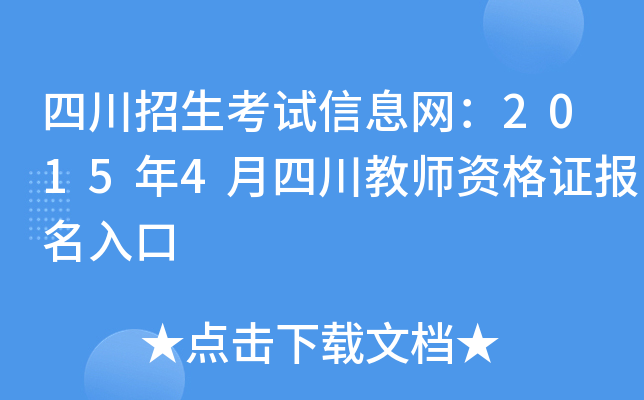 四川招生考试信息网：2015年4月四川教师资格证报名入口