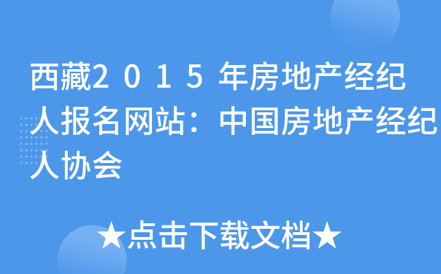 西藏2015年房地产经纪人报名网站：中国房地产经纪人协会