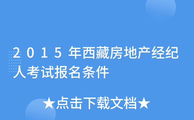 2015年西藏房地产经纪人考试报名条件