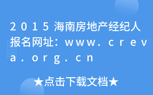 2015海南房地产经纪人报名网址：www.creva.org.cn