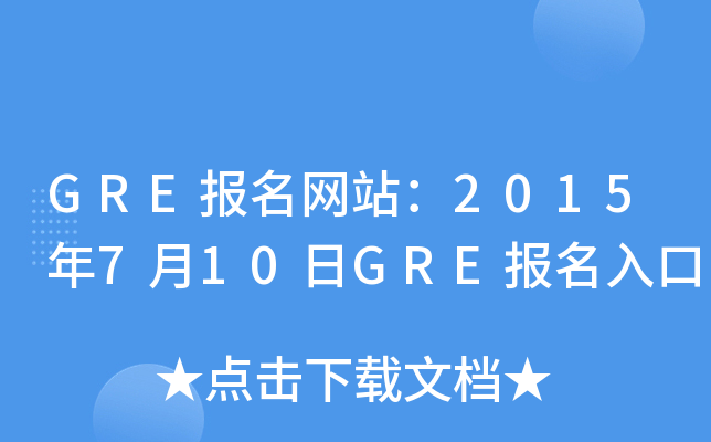 GRE(bo)W(wng)վ2015710GRE(bo)