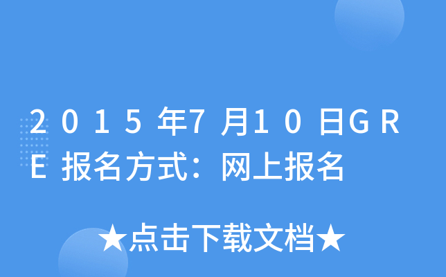 2015710GRE(bo)ʽW(wng)ψ(bo)