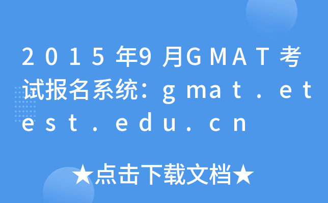 20159GMATԇ(bo)ϵy(tng)gmat.etest.edu.cn