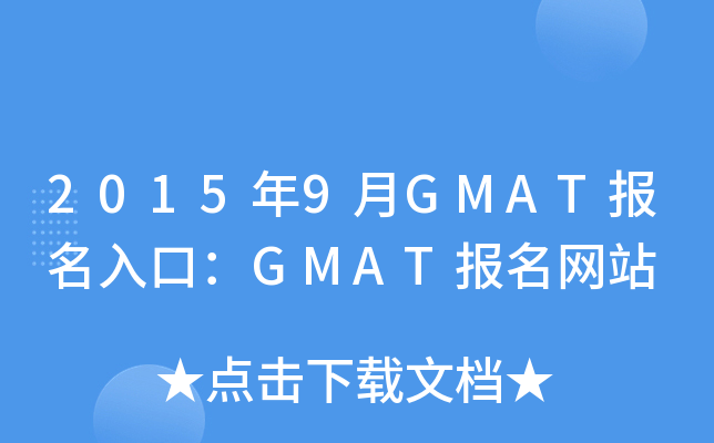 20159GMAT(bo)ڣGMAT(bo)W(wng)վ