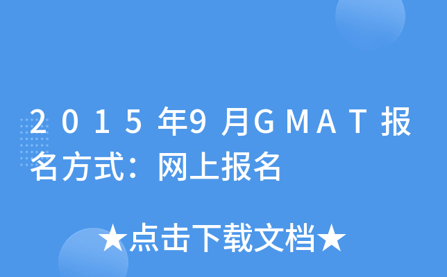 20159GMATʽW(wng)ψ