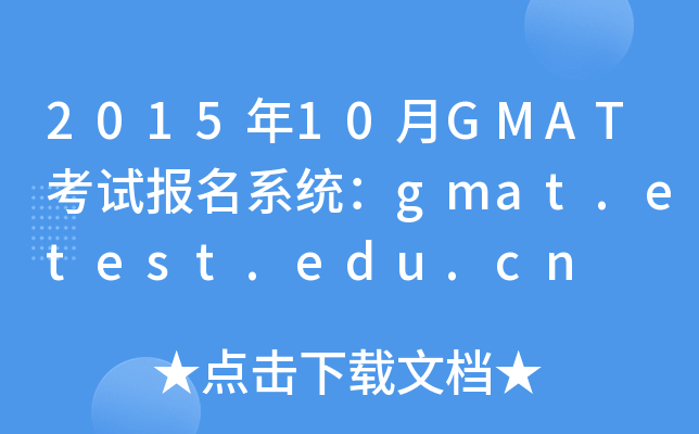 2015年10月GMAT考试报名系统：gmat.etest.edu.cn