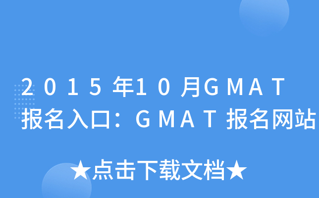 2015年10月GMAT报名入口：GMAT报名网站