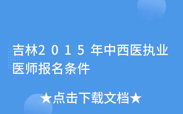 吉林2015年中西医执业医师报名条件