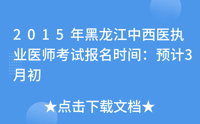 2015年黑龙江中西医执业医师考试报名时间：预计3月初