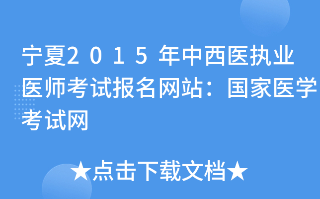 宁夏2015年中西医执业医师考试报名网站：国家医开云kaiyun(中国)考试网