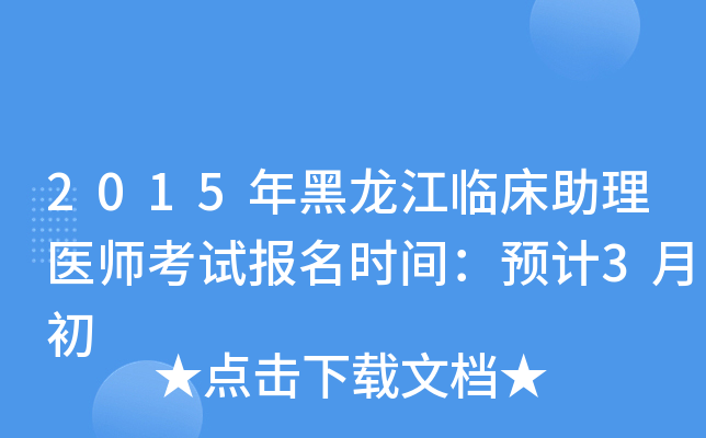 2015年黑龙江临床助理医师考试报名时间：预计3月初