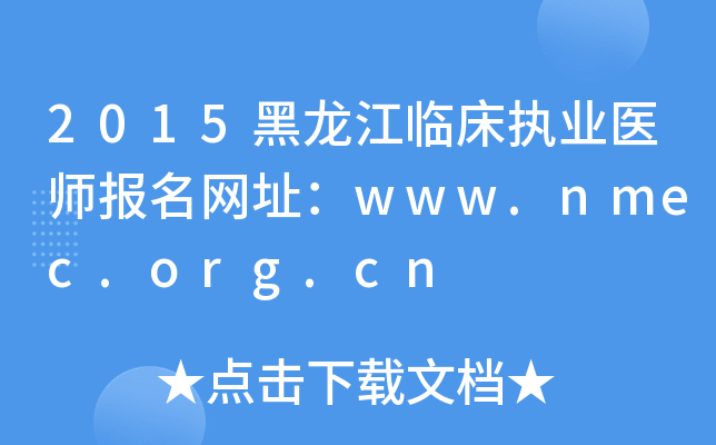 2015黑龙江临床执业医师报名网址：www.nmec.org.cn
