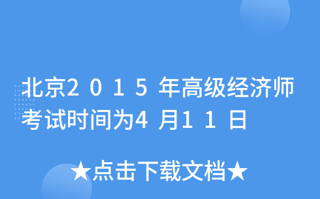 北京2015年高级经济师考试时间为4月11日
