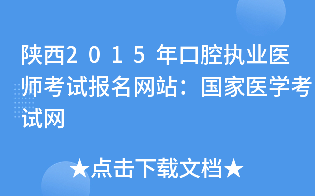 陕西2015年口腔执业医师考试报名网站：国家医开云kaiyun(中国)考试网